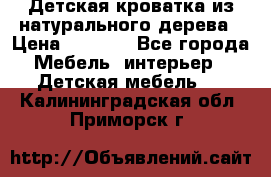 Детская кроватка из натурального дерева › Цена ­ 5 500 - Все города Мебель, интерьер » Детская мебель   . Калининградская обл.,Приморск г.